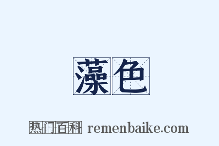 藻色是什么意思的图片